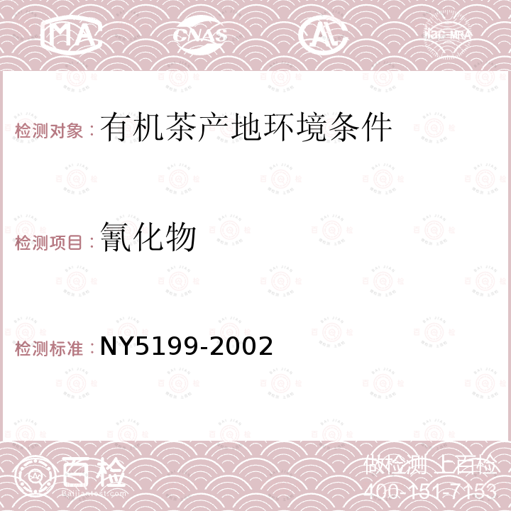 氰化物 NY 5199-2002 有机茶产地环境条件