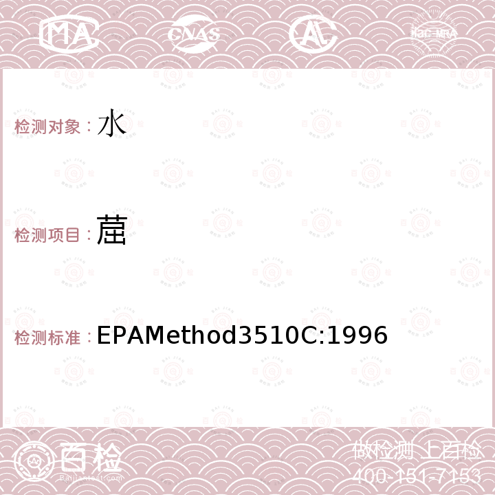 䓛 EPAMethod3510C:1996 分液漏斗-液液萃取法