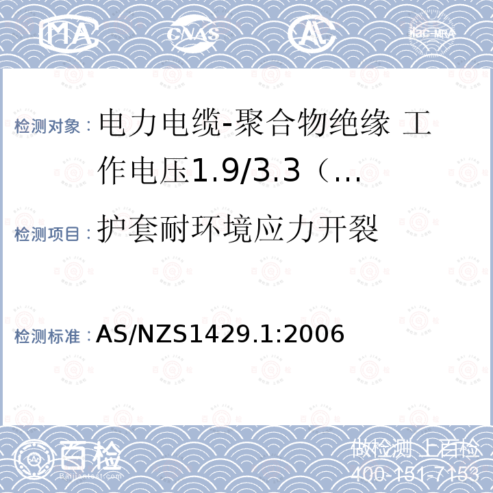 护套耐环境应力开裂 电力电缆-聚合物绝缘 第1部分：工作电压1.9/3.3（3.6）kV到19/33（36）kV