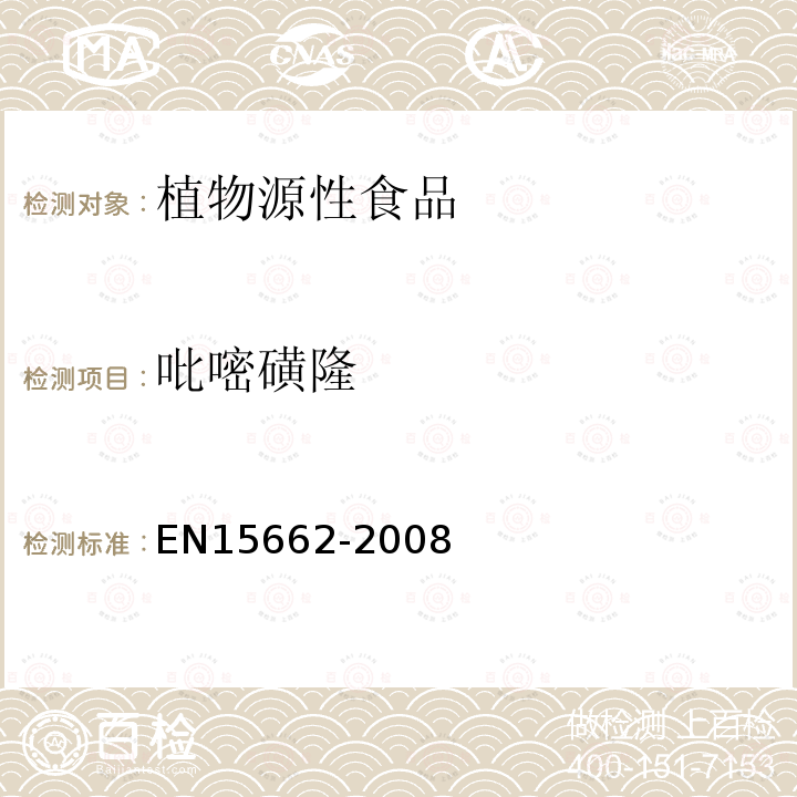 吡嘧磺隆 植物源性食物中農(nóng)藥殘留檢測 GC-MS 和/或LC-MS/MS法（乙腈提取/基質(zhì)分散凈化 QuEChERS-方法）