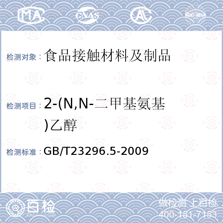 2-(N,N-二甲基氨基)乙醇 食品接触材料 高分子材料食品模拟物中2-（N，N-二甲基氨基）乙醇的测定 气相色谱法