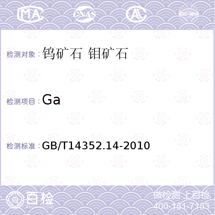 Ga GB/T 14352.14-2010 钨矿石、钼矿石化学分析方法 第14部分:镓量测定