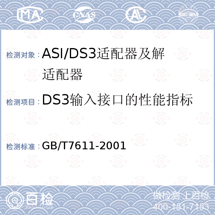 DS3输入接口的性能指标 数字网系列比特率电接口特性