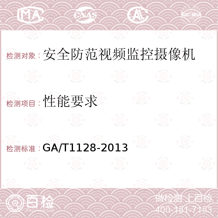 性能要求 GA/T 1128-2013 安全防范视频监控高清晰度摄像机测量方法