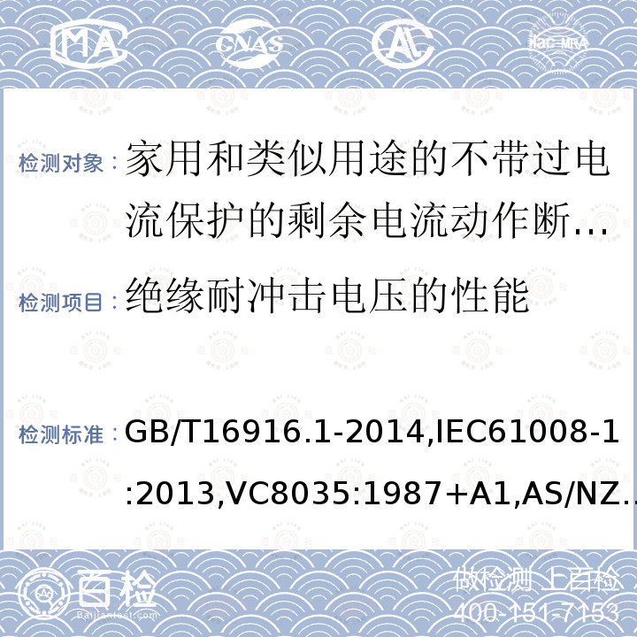 绝缘耐冲击电压的性能 家用和类似用途的不带过电流保护的剩余电流动作断路器:第1部分:一般规则,接地漏电流保护元件