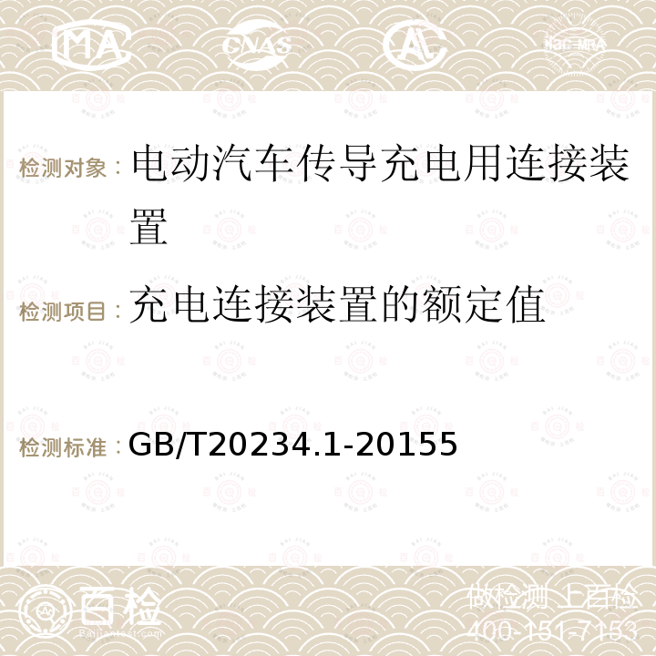 充电连接装置的额定值 电动汽车传导充电用连接装置 第1部分：通用要求