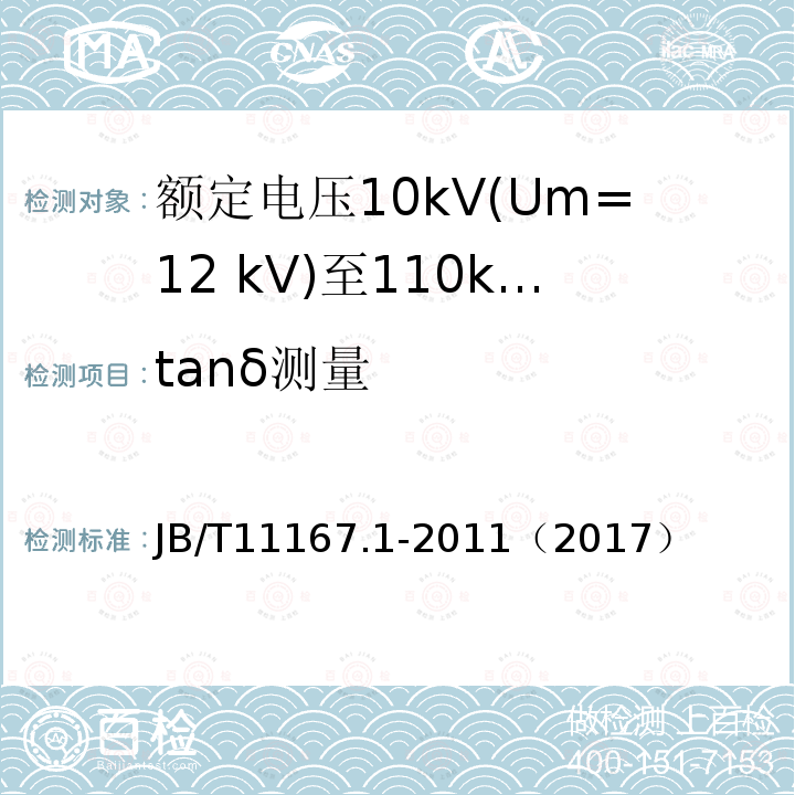tanδ测量 额定电压10kV(Um=12 kV)至110kV(Um=126 kV)交联聚乙烯绝缘大长度交流海底电缆及附件 第1部分：试验方法和要求