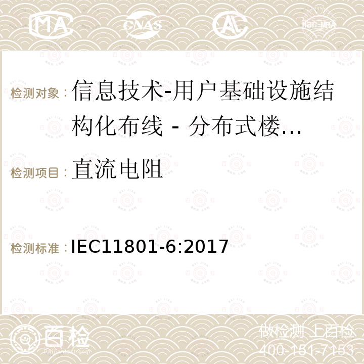 直流电阻 信息技术-用户基础设施结构化布线 第6部分：分布式楼宇服务设施布线