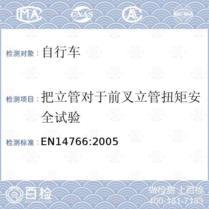 把立管对于前叉立管扭矩安全试验 山地车自行车 安全要求和试验方法