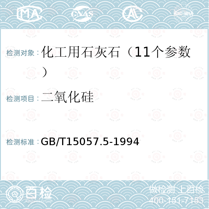 二氧化硅 化工用石灰石成分、元素测定
