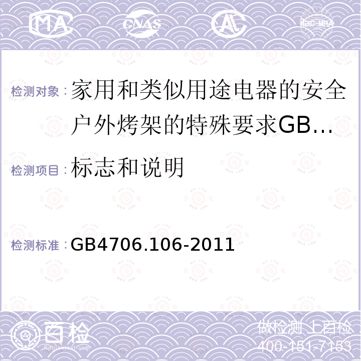 标志和说明 家用和类似用途电器的安全户外烤架的特殊要求