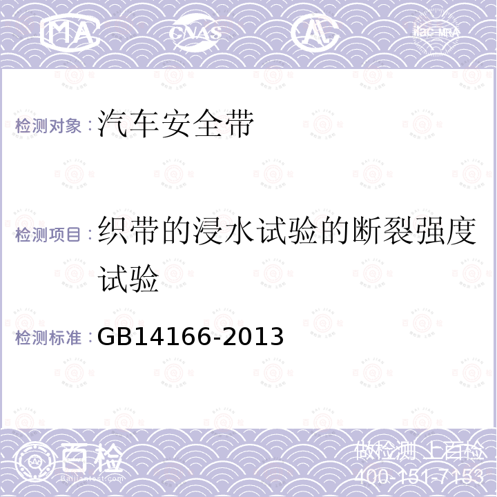 织带的浸水试验的断裂强度试验 机动车乘员用安全带、约束系统、儿童约束系统和ISOFIX儿童约束系统