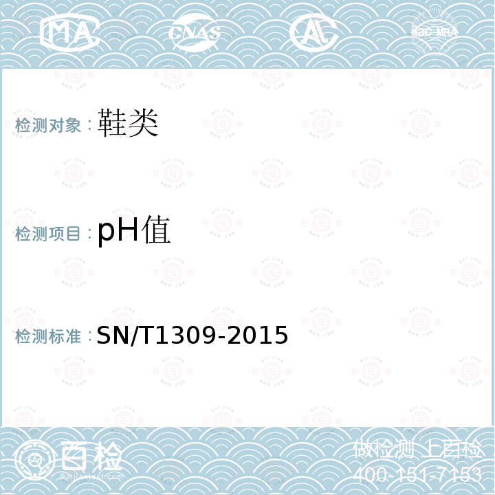 pH值 SN/T 1309-2015 出口鞋类技术规范