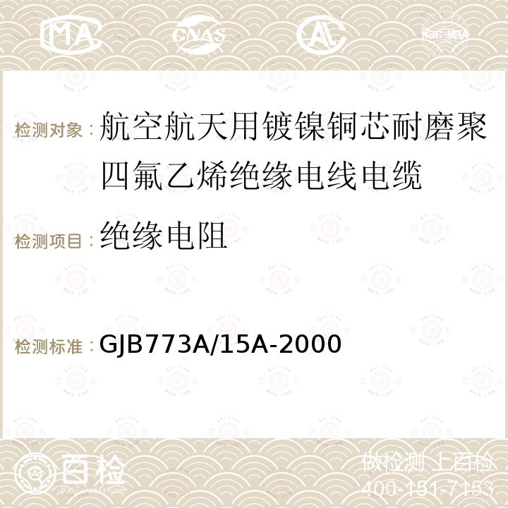 绝缘电阻 航空航天用镀镍铜芯耐磨聚四氟乙烯绝缘电线电缆详细规范