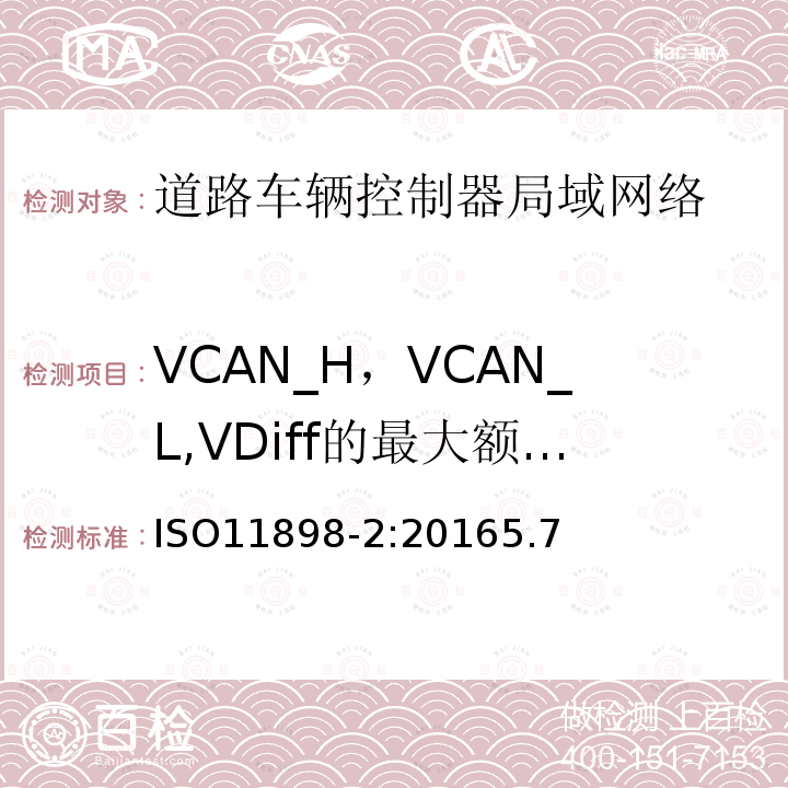 VCAN_H，VCAN_L,VDiff的最大额定值 道路车辆 控制器局域网络 第2部分：高速媒体存储单元