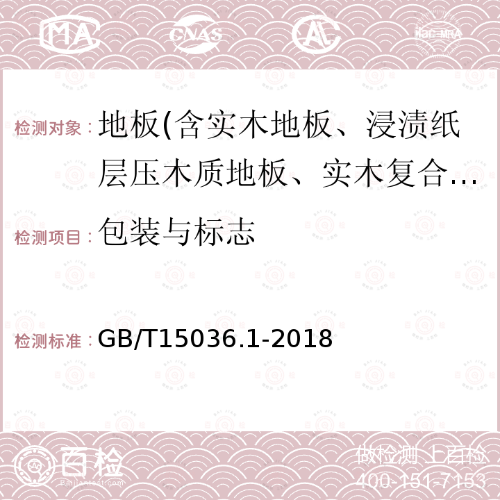 包装与标志 实木地板、浸渍纸层压木质地板、实木复合地板、竹地板