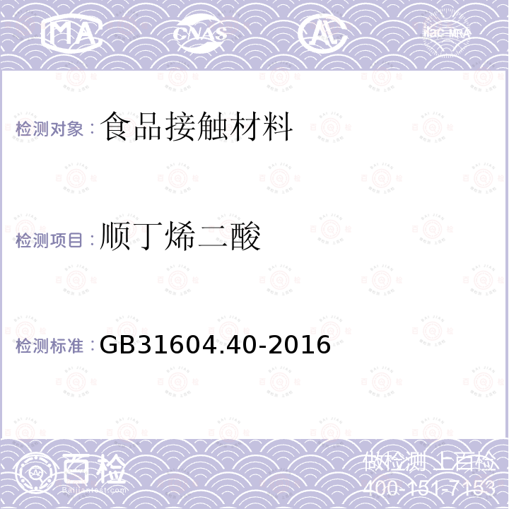 顺丁烯二酸 食品安全国家标准 食品接触材料及制品 顺丁烯二酸及其酸酐迁移量的测定