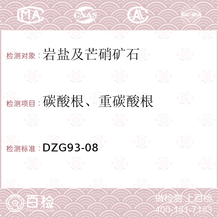 碳酸根、重碳酸根 岩石和矿石分析规程（第二分册）盐类矿石分析规程 岩盐及芒硝矿石分析酸碱滴定容量法测定碳酸根、重碳酸根量