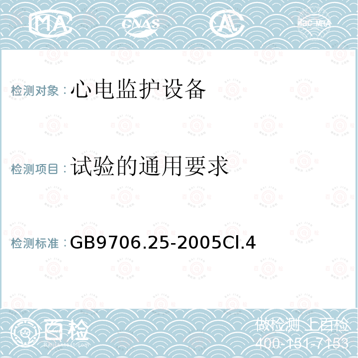 试验的通用要求 医用电气设备第2-27部分：心电监护设备安全专用要求