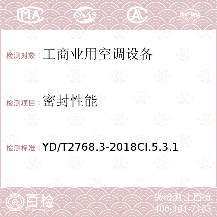 密封性能 通信户外机房用温控设备 第3部分:机柜用空调热管一体化设备