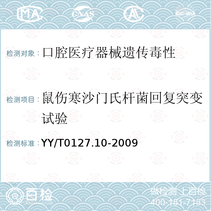 鼠伤寒沙门氏杆菌回复突变试验 口腔医疗器械生物学评价 第2单元：试验方法 鼠伤寒沙门氏杆菌回复突变试验(Ames试验)