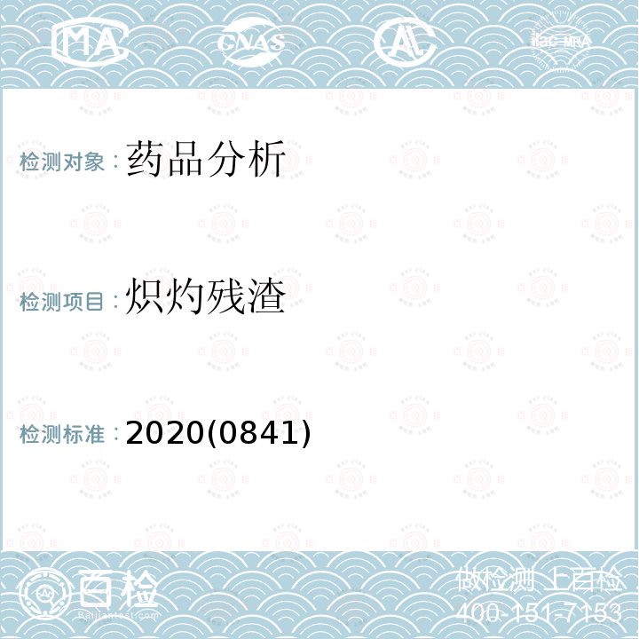 炽灼残渣 中华人民共和国药典 2020年版 四部 0841炽灼残渣检查法