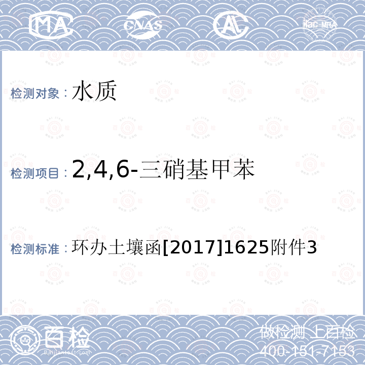 2,4,6-三硝基甲苯 全国土壤污染状况详查 地下水样品分析测试方法技术规定 7-1 气相色谱-质谱法