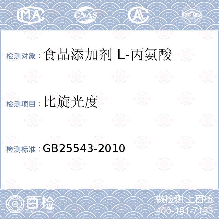 比旋光度 食品安全國家標準 食品添加劑 L-丙氨酸
