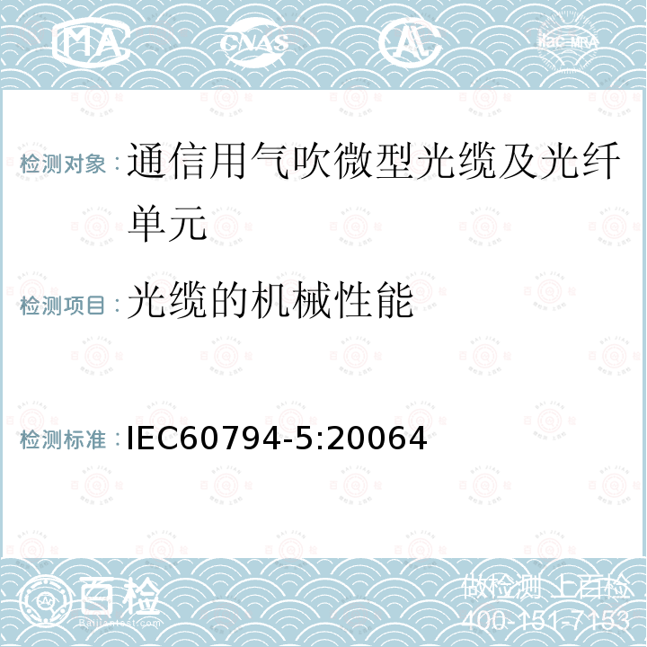 光缆的机械性能 IEC 60794-5-2006 光缆 第5部分:分规范 在微管中气吹安装用微型光缆