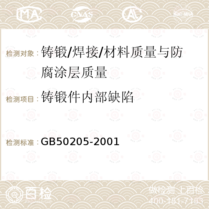 铸锻件内部缺陷 钢结构工程施工质量验收规范