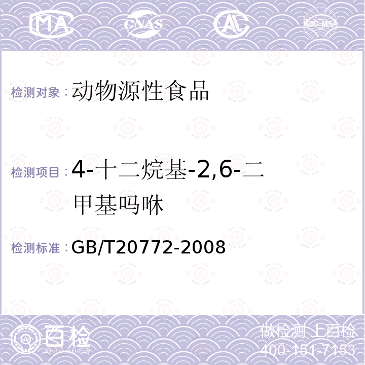 4-十二烷基-2,6-二甲基吗咻 动物肌肉中461种农药及相关化学品残留量的测定 液相色谱-串联质谱法