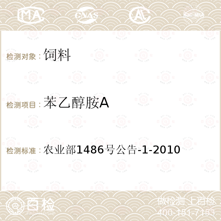 苯乙醇胺A 農業部1486號公告-1-2010