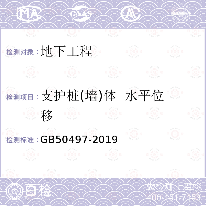 支护桩(墙)体  水平位移 GB 50497-2019 建筑基坑工程监测技术标准(附条文说明)