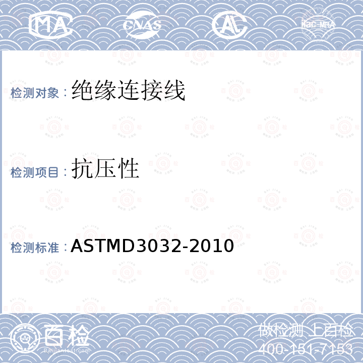 抗压性 ASTM D3032-2010 单连线绝缘性试验方法