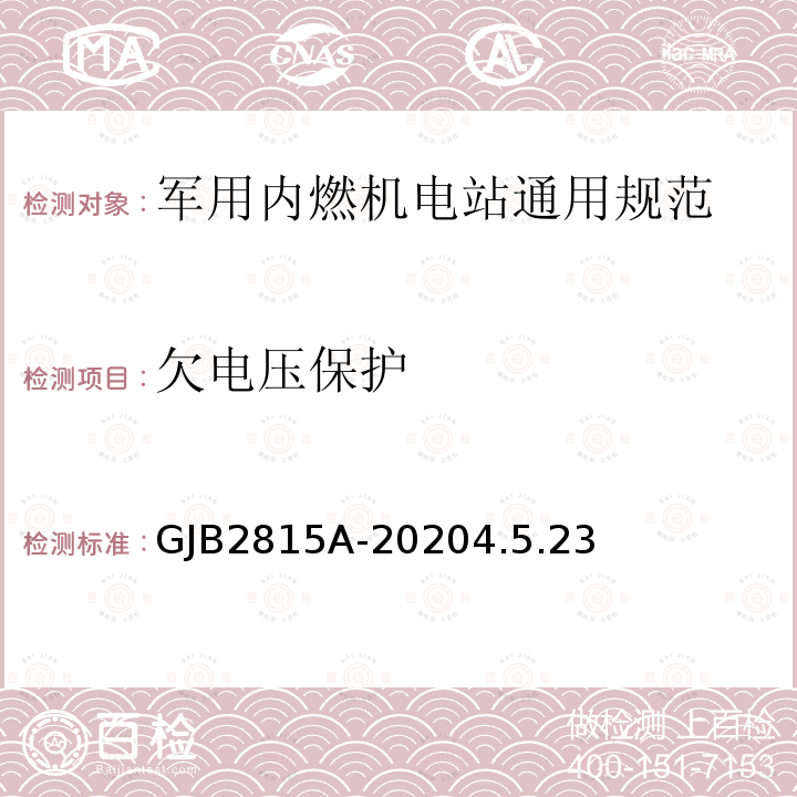 欠电压保护 军用内燃机电站通用规范