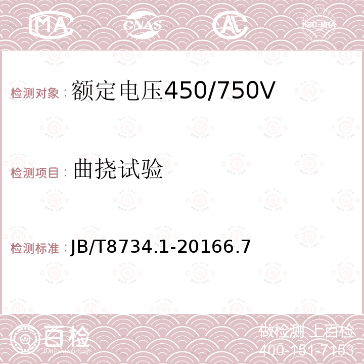 曲挠试验 额定电压450/750V及以下聚氯乙烯绝缘电缆第1部分：一般规定