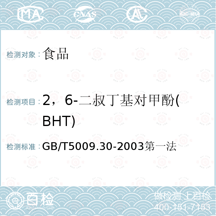 2，6-二叔丁基对甲酚(BHT) 食品中叔丁基羟基茴香醚(BHA)与2，6-二叔丁基对甲酚(BHT)的测定