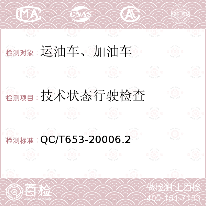 技术状态行驶检查 运油车、加油车技术条件