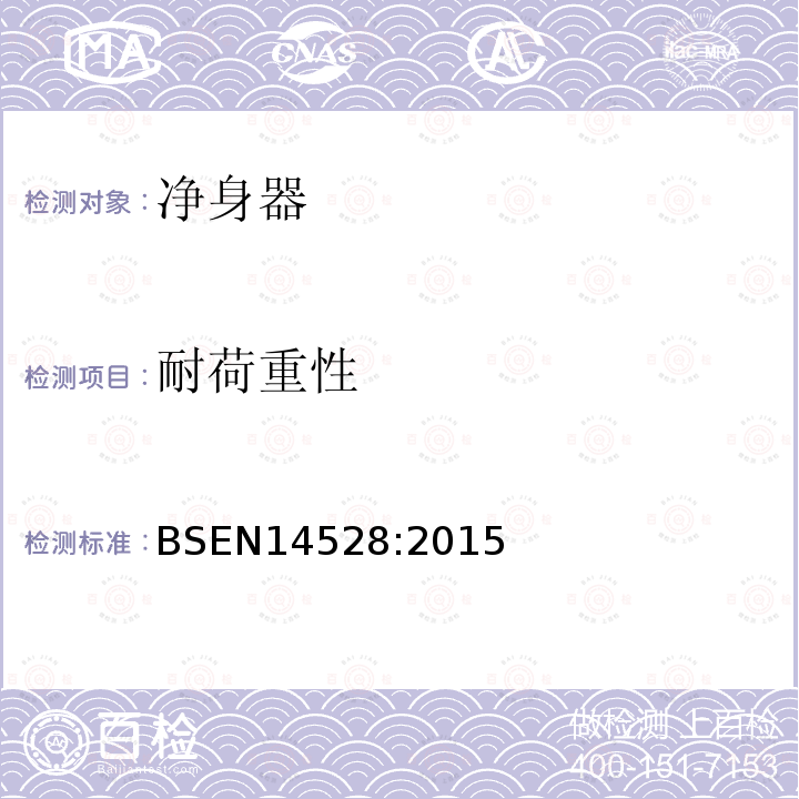 耐荷重性 BSEN 14528:2015 妇洗器 功能要求和测试方法