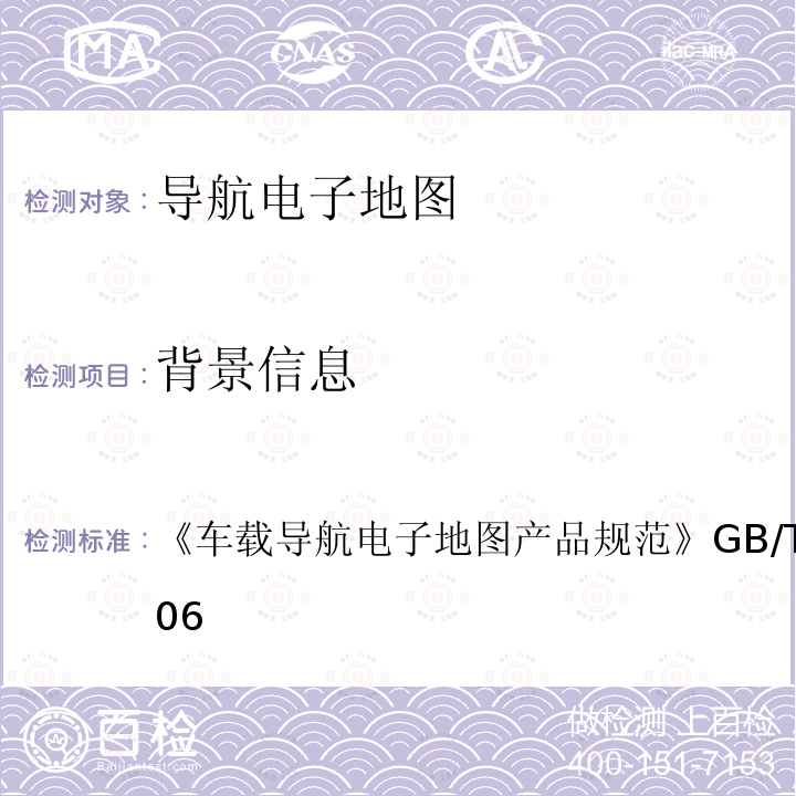 背景信息 车载导航电子地图产品规范 
GB/T 20267-2006