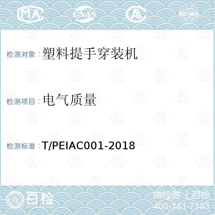 电气质量 T/PEIAC001-2018 塑料提手穿装机