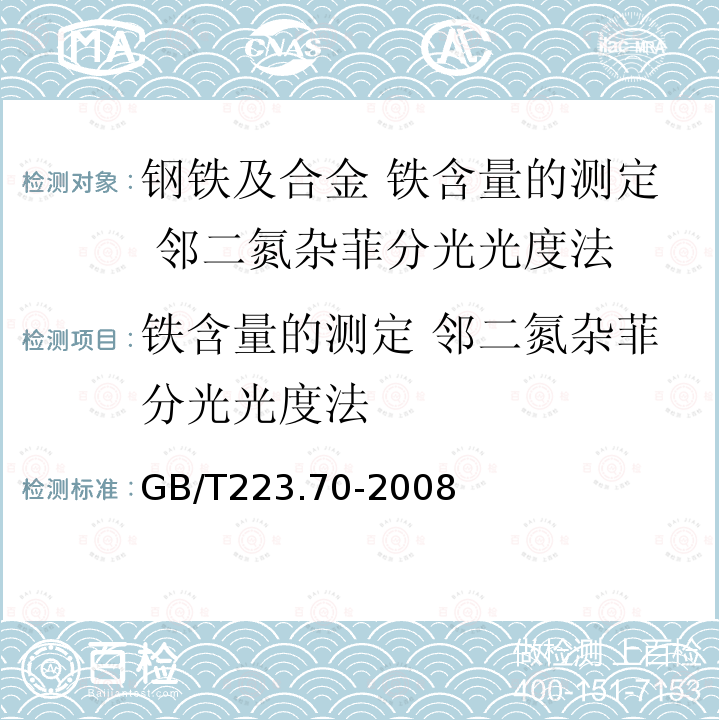 铁含量的测定 邻二氮杂菲分光光度法 GB/T 223.70-2008 钢铁及合金 铁含量的测定 邻二氮杂菲分光光度法