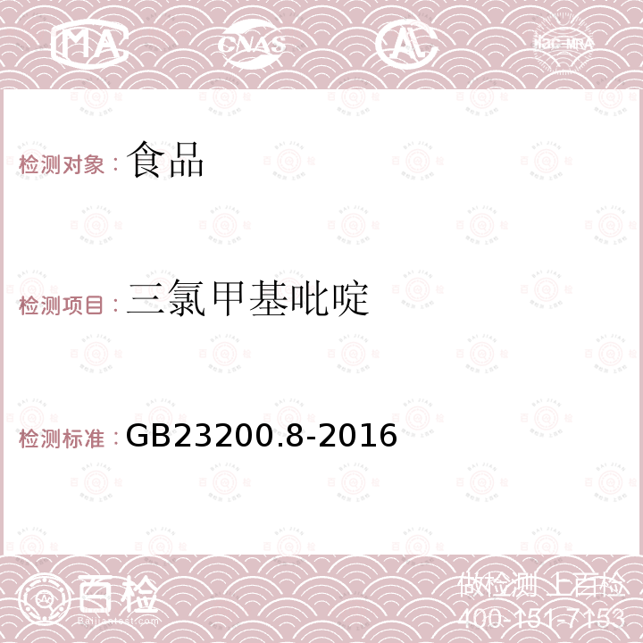 三氯甲基吡啶 食品安全国家标准 水果和蔬菜中500中农药及相关化学品残留量的测定 气相色谱-质谱法