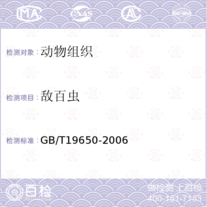 敌百虫 动物组织中478种农药及相关化学品残留量的测定 气相色谱-质谱法