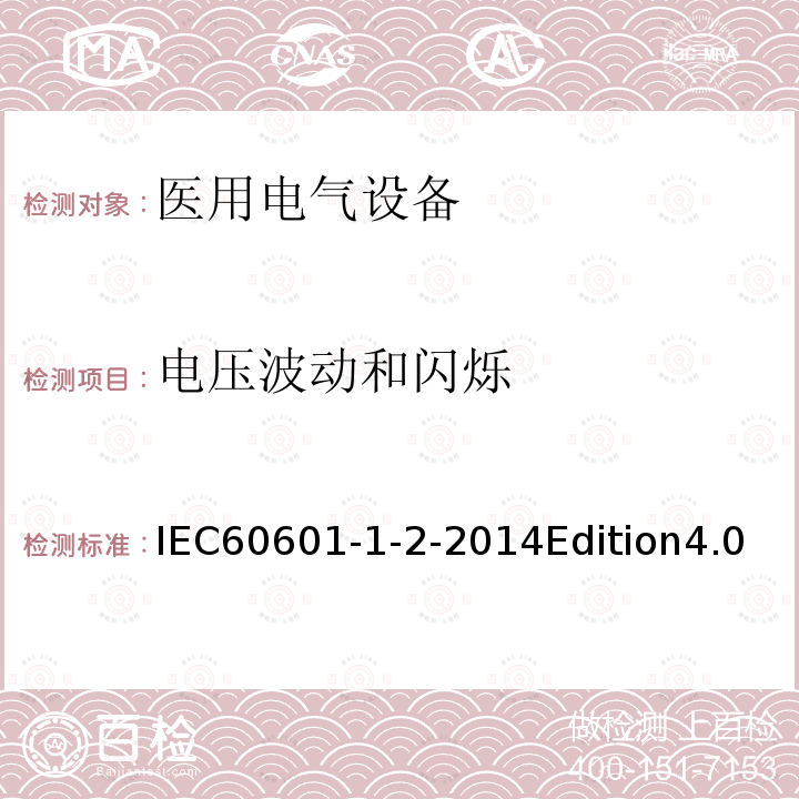 电压波动和闪烁 医用电气设备 第1-2部分:基本安全和基本性能通用要求 并列标准:电磁兼容性 要求和试验