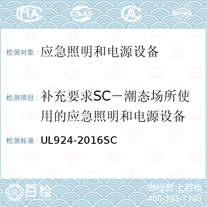 补充要求SC－潮态场所使用的应急照明和电源设备 应急照明和电源设备