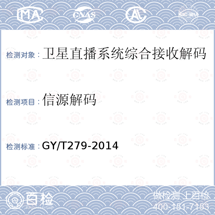 信源解码 GY/T 279-2014 卫星直播系统综合接收解码器(标清卫星地面双模型)技术要求和测量方法