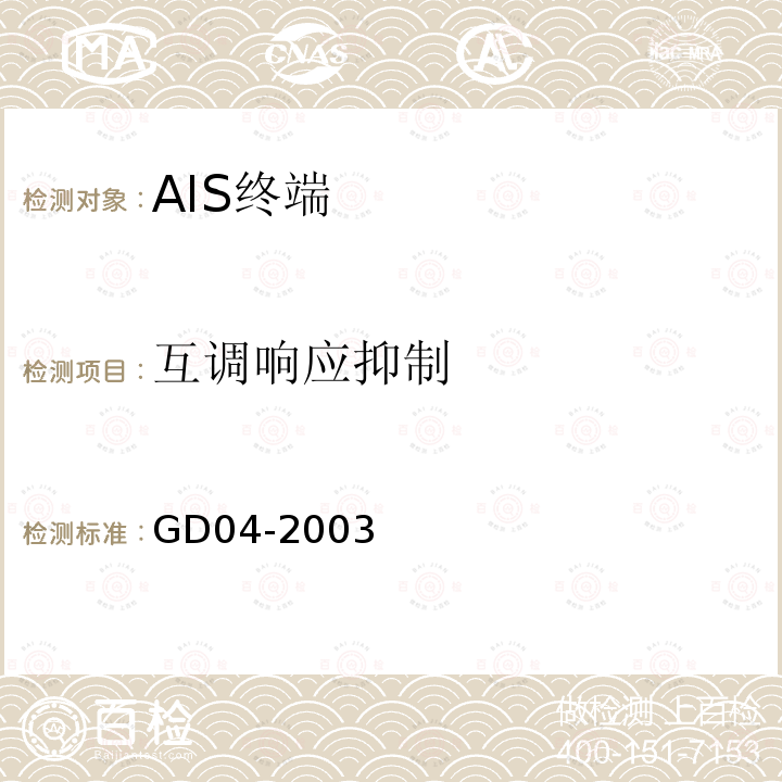 互调响应抑制 中国船级社GD 04-2003 自动识别系统（AIS）检验指南