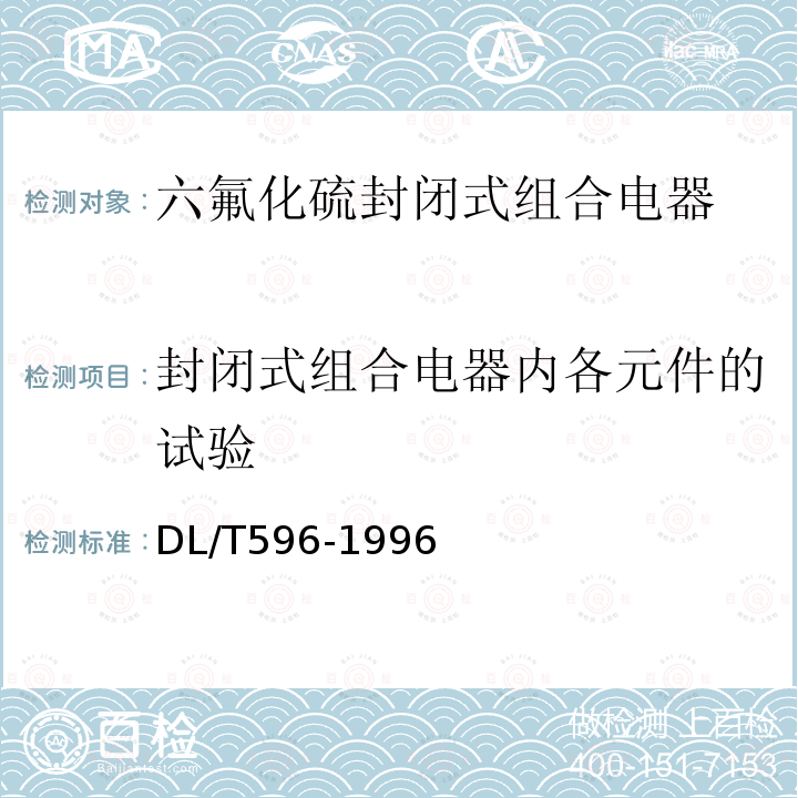 封闭式组合电器内各元件的试验 电力设备预防性试验规程