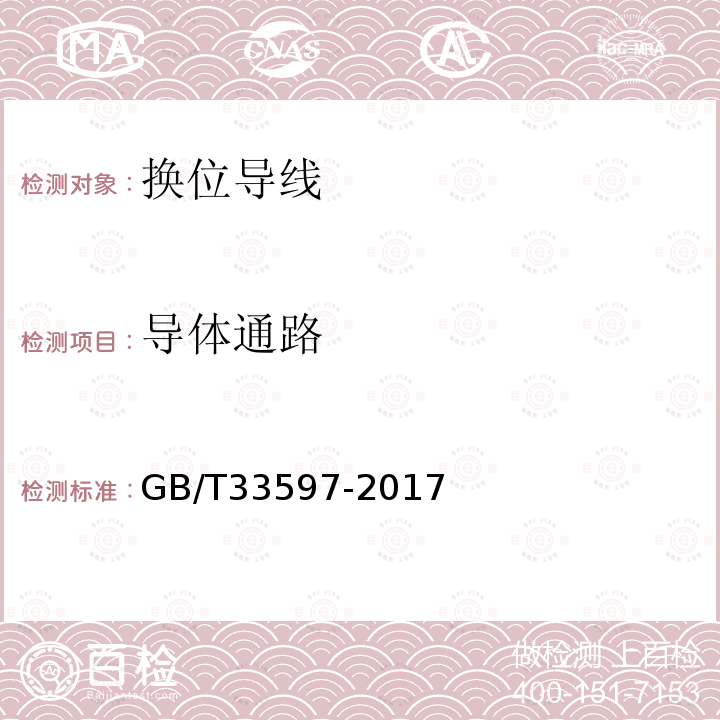 导体通路 GB/T 33597-2017 换位导线